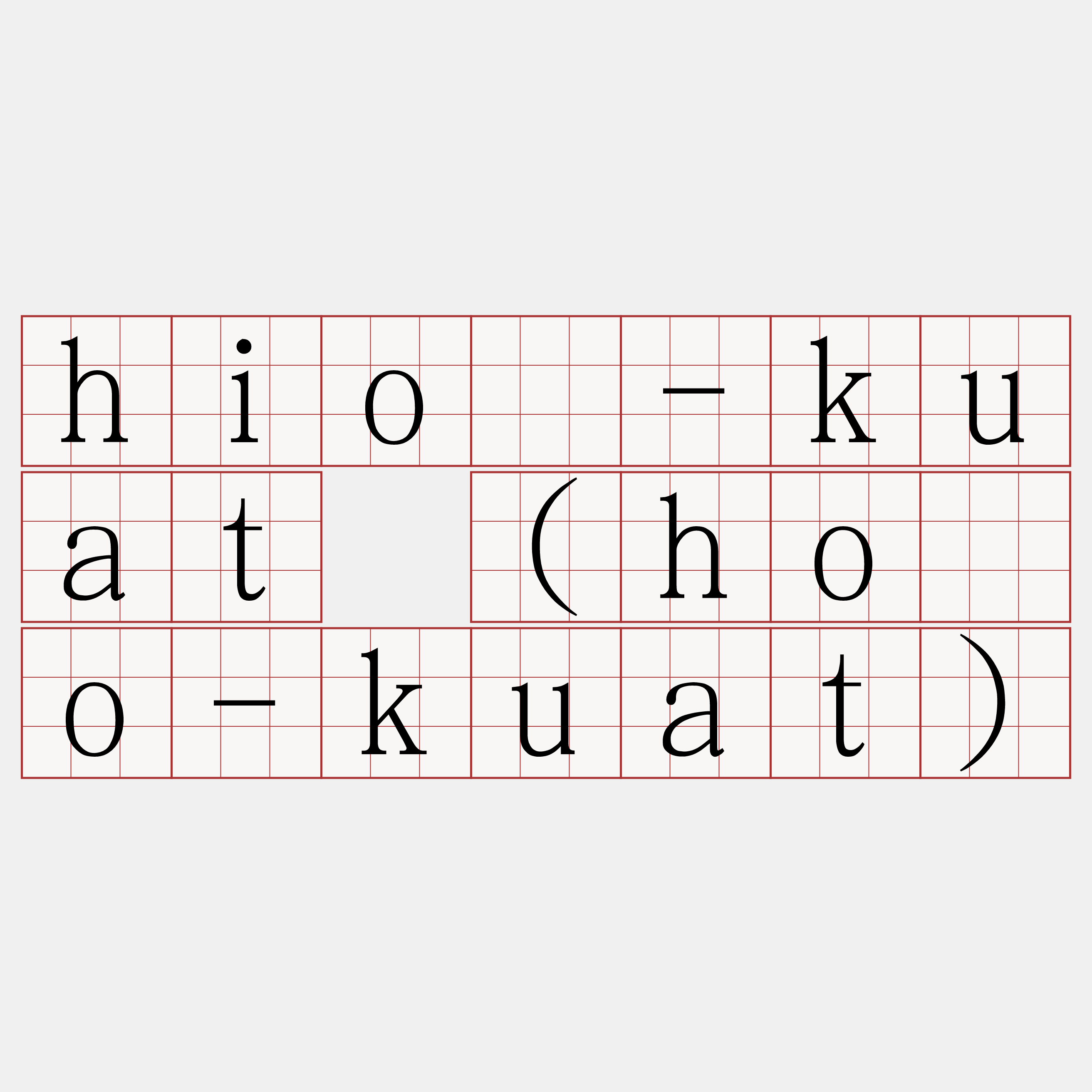 hió-kuat (hóo-kuat)